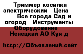 Триммер косилка электрический › Цена ­ 500 - Все города Сад и огород » Инструменты. Оборудование   . Ненецкий АО,Куя д.